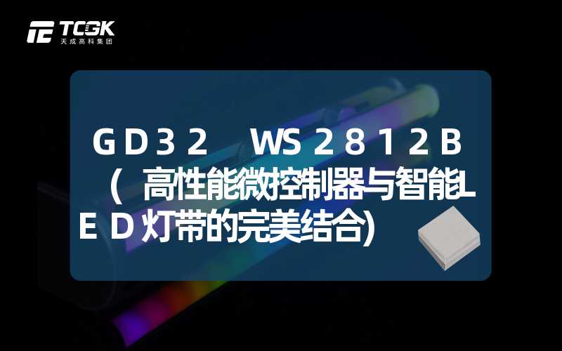 GD32 WS2812B (高性能微控制器与智能LED灯带的完美结合)